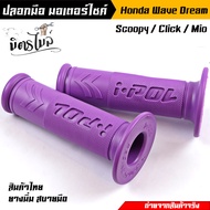 ปลอกมือ ปลอกแฮนด์ I-POL V.1 Honda Wave Dream Sonic Scoopy Mio Click  เนื้อยางนิ่ม จับสบายมือ // อะไหล่แต่งรถมอเตอร์ไซค์