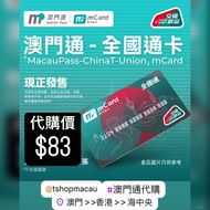 已補貨 🆕 全新 澳門通卡 “全國通卡” 一卡雙幣通全國 . 順豐到付 澳門直送香港🇲🇴🇭🇰