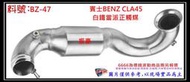 賓士 BENZ CLA45 白鐵 當派 正觸媒 消音器 排氣管 料號 BZ-47 另有現場代客施工