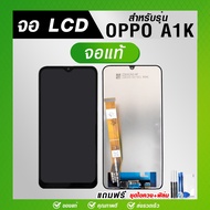 จอ LCD OPPO A1K แท้ โทรศัพท์ หน้าจอ แถมฟรี ! ชุดไขควง ฟิล์มและกาวติดจอมือถือ