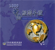 華僑經濟年鑑中華民國98年版 （光碟） (新品)