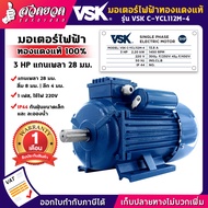 มอเตอร์ไฟฟ้า VSK ขนาด 0.5 / 1 / 1.5 / 2 / 3 / 5 แรง (ทองแดงแท้) ไฟ 220V  กระแสสลับ 1 เฟส สเปคแท้ ประกัน 6 เดือน สวดยวด