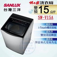【免運送安裝】台灣三洋15KG 變頻超音波直立式洗衣機 SW-V15A