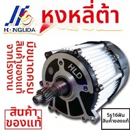 มอเตอร์สามล้อหลัง 48V 800W
