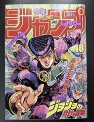 JOJO的奇妙冒險 週刊少年Jump 1993年第18期 不滅鑽石