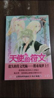 【書倉庫】<男中漫全一冊> 天使的符文(立野真琴) / 狐狸與花雀(武田日向短篇集)/ 福耳美男院(南国) S5