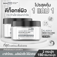 🔥ส่งฟรี🔥SKINMIDE ALASKA MESO VOLCANO DETOXFIYING CLAY MASK 150g ดีท็อกซ์สารพิษให้ผิวหน้า ทำความสะอาด