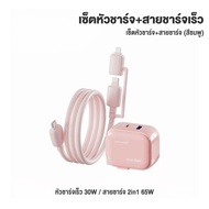 หัวชาร์จเร็ว PD 30W + สายชาร์จเร็ว 65W Type-C/L Fast Charger Adapter ชาร์จไว สำหรับไอโฟน แอนดรอยด์