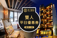 【屏東】小琉球牽手旅店-兩天一夜雙人平日優惠券Ⓣ