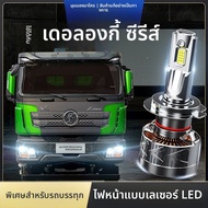 JUGUAN | ไฟหน้ารถบรรทุก LED 24V H1 H7
