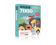 哈哈英單7000: 諧音、圖像記憶單字書