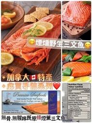 Wild Smoked Pink Salmon加拿大煙薰三文魚 454g