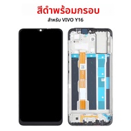 คุณภาพสูงแสดงผลสำหรับ VIVO Y16จอแสดงผล LCD แบบสัมผัสหน้าจอประกอบ Digitizer พร้อมกรอบสำหรับ VIVO Y16