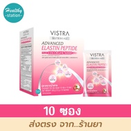 Vistra Advanced Elastin Peptide plus Collagen 5000 mg. 10 ซอง  *  รุ่นกล่อง *