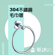 【新沐衛浴】不鏽鋼304毛巾環(毛巾環 SUS304 五金掛件 毛巾桿 毛巾掛環 圓形 毛巾架環)