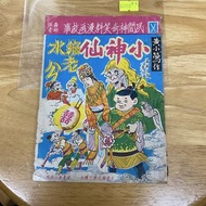 民間神奇笑料漫畫故事 小神仙 第一集 縮水老公 $1900 幾十年歷史 品相如圖 歡迎順豐到付/到旺角女人街本店選 郵票 地圖 香港早期雜誌 舊物 古董 尋寶閣 尋寶町