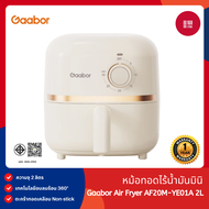 Gaabor AirFryer หม้อทอดไร้น้ำมัน 2 ลิตร 900W อเนกประสงค์ อบลมร้อน ตัดไฟอัตโนมัติ รุ่น AF20M-YE01A