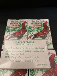 อัลฟาโคล Alfacold ชุด 5 กล่อง  ไก่ชน ชนิดเม็ด แก้หวัด คอครอก คอดัง ขับไม่ออก ยาไก่ชน สมุนไพรบำรุงไก่ชน #ยาไก่ #ยาไก่ชน #ไก่ชน #ไก่