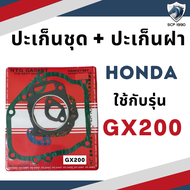 ปะเก็นชุด พร้อม ปะเก็นฝา ฮอนด้า รุ่น GX110 GX120 GX140 GX160 GX200 อะไหล่ฮอนด้า อะไหล่เครื่องยนต์เบนซิน