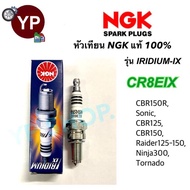 หัวเทียน NGK IRIDIUM-IX รุ่น CR8EIX เกรดญี่ปุ่น แท้100% สำหรับ Sonic CBR125 CBR150 Ninja250-300 Torn