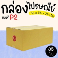 Parcel Box Postal Size P2 35 Pieces Printed Type Great Value Express Delivery 1-3 Days Nationwide