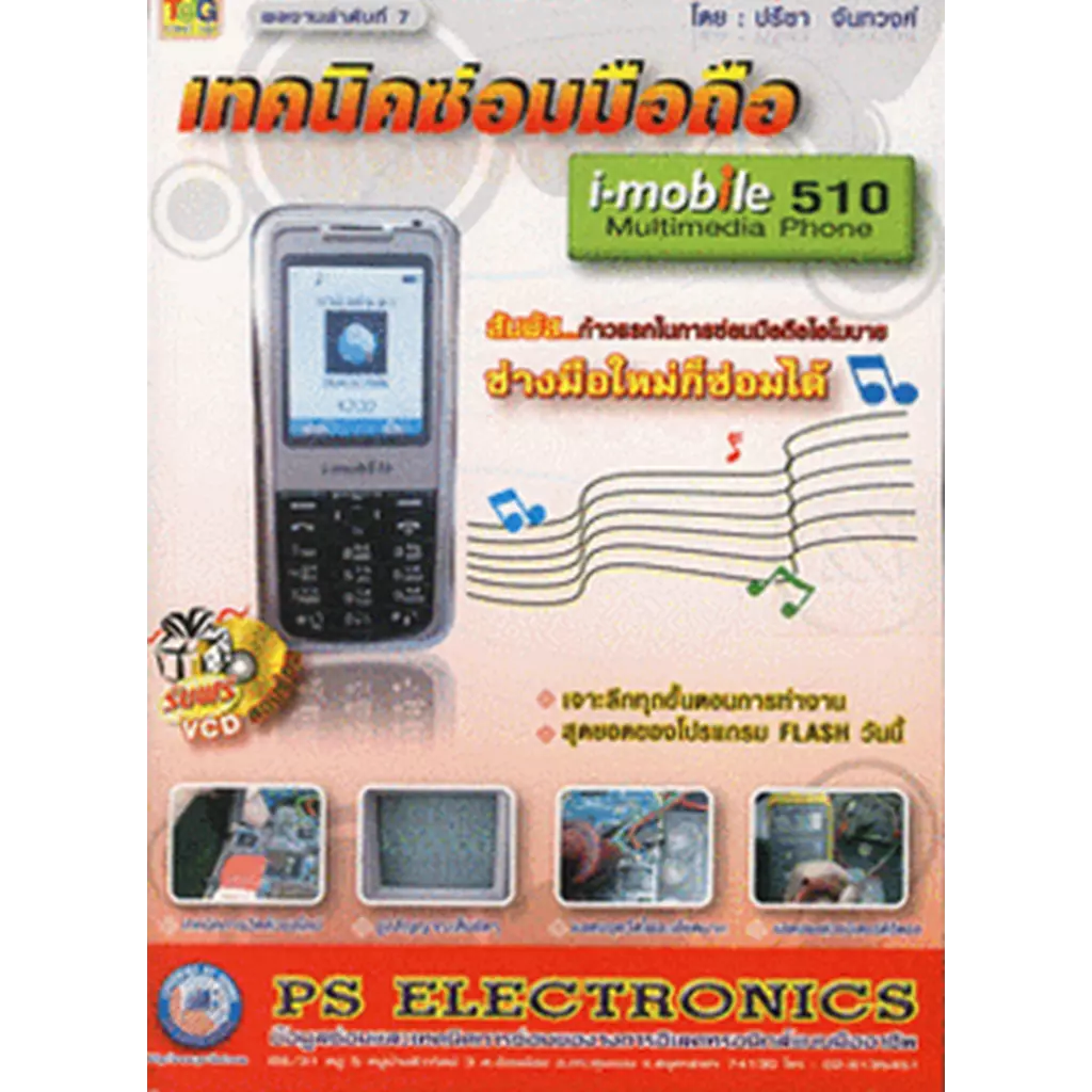 เทคนิคซ่อมมือถือ i-mobile 510 + VCD