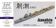 [海上浮城] 五星模型 1/700 FS710258 二戰日本海軍 朝潮級驅逐艦 早期型 升級改造套件 配長谷川