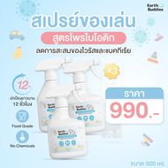 Earth Buddies สเปรย์ทำความสะอาดของเล่นและของใช้เด็ก สูตรโพรไบโอติก Food grade ปลอดภัยสำหรับเด็ก ทำจา