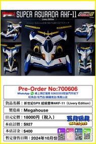 [預訂]~Megahouse 新世紀GPX 超級雷神AKF-11 (Livery Edition)/特典版/HG 1/144 木馬號彈射板格納庫 (Anime Edition)(所有預訂貨品實際訂價及