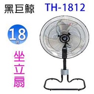 【2入】黑巨鯨 TH-1812 坐立兩用扇