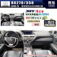 【JHY】LEXUS 凌志 2010~13 RX270/350 專用 9吋 S19 安卓導航環景一體機｜8核心8+256