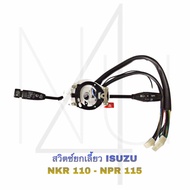 สวิทยกเลี้ยว ISUZU NKR 110-NPR 115 รับประกัน3เดือน