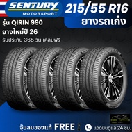 (ปี26) ยาง SENTURY (ผลิตไทย) รุ่นQIRIN-990 215/55R16 ยางรถเก๋ง | สำหรับรถใช้งานในเมือง | คุ้มค่า ทนท