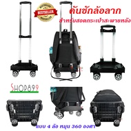 shop 899 คันชักล้อลาก สำหรับสอดกระเป๋าเป้สะพายหลัง ล้อลาก แบบ 6 ล้อไต่บันได้ และ 4 ล้อ หมุน 360 องศา