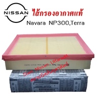 กรองอากาศแท้นิสสัน, กรองอากาศ Nissan Navara Np300, NISSAN TERRA ไส้กรองอากาศแท้นิสสัน, อะไหล่แท้ NIS