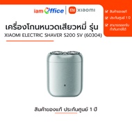 เครื่องโกนหนวดเสียวหมี่ รุ่น Xiaomi Electric Shaver S200