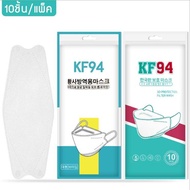 👍 สีขาว (10 ชิ้น / 1 ห่อ) 4D Face Mask KF94 แมสเกาหลี หนา 4 ชั้น กันฝุ่น กัน PM2.5 หน้ากากอนามัยทรง 4 มิติ สินค้าพร้อมส่งในไทย