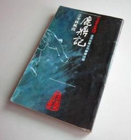 金庸 鹿鼎記 5 (五) 少林風波 袖珍版
