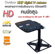 BETA เสาอากาศดิจิตอลทีวี เสาทีวี ทีวีดิจิตอล เสาอากาศทีวี พร้อมสาย RG-6U 10 เมตร และ เสาแบบตั้งพื้น 