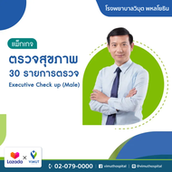 [E-Voucher] รพ.วิมุต แพ็กเกจตรวจสุขภาพ Executive Check Up (Male)