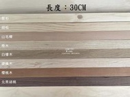 《高豐木業》實木角料 3.5x3.5cm、30m，紐松、雲杉、山毛櫸、栓木、白橡木、硬楓木、櫻桃木、北美胡桃木