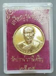 เหรียญ หลวงพ่อสด วัดปากน้ำ รุ่นซื้อที่ดิน ปี 2534 พร้อมกล่อง (เหรียญขนาด 2.2 ซม. กะไหล่ทอง)