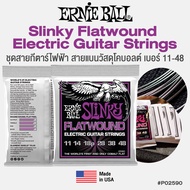 Ernie Ball® Slinky Flatwound Electric Strings สายกีตาร์ไฟฟ้า สายแบนวัสดุโคบอลค์ ของแท้ 100% (P02593 