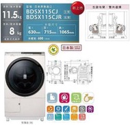 HITACHI日立11KG變頻洗脫烘滾筒洗衣機 BDSX115CJ 另有BDNV125FH BDNX125FH