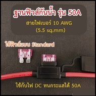 ฐานฟิวส์ DC กันน้ำ 20A 50A ใช้กับฟิวส์Standard In-Line fuse holder