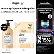 L'Oreal Professionnel SERIE EXPERT ABSOLUT REPAIR SHAMPOO 500 ML & REFILL แชมพูบำรุงผมเสียมาก (ยาสระ