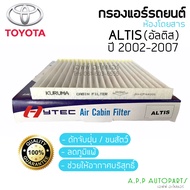 ฟิลเตอร์แอร์ กรองแอร์ Altis อัลติส ปี2003 หน้าหมู รุ่นแรก (Altis) Toyota Altis Y.2003 Filter Air ไส้กรองแอร์