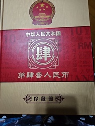 第四套人民幣珍藏册
