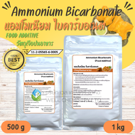 แอมโมเนียมไบคาร์บอเนต (Ammonium Bicarbonate) / ผงฟูแอมโมเนีย / ทำปาท่องโก๋ / ปุ๋ยเร่งโต ขนาด 500 กรัม