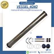 [บ้านเครื่องกรอง] กระบอก Membrane Vessel 4x40" สำหรับเครื่องกรองน้ำอุตสาหกรรม RO 4040 ทนแรงดันสูง